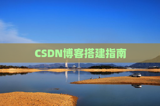 CSDN博客搭建指南